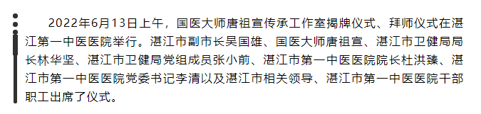 热烈祝贺中国中医药信息学会名老中医薪火传承分会会长唐祖宣国医大师传承工作室落户湛江第一中医医院(图1)