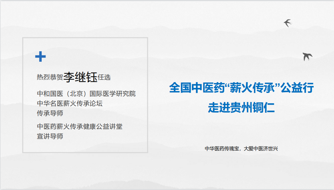 热烈恭贺李继钰任选中华名医薪火传承论坛传承导师、薪火传承健康公益讲堂宣讲导师(图1)